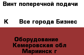 Винт поперечной подачи 16К20 - Все города Бизнес » Оборудование   . Кемеровская обл.,Мариинск г.